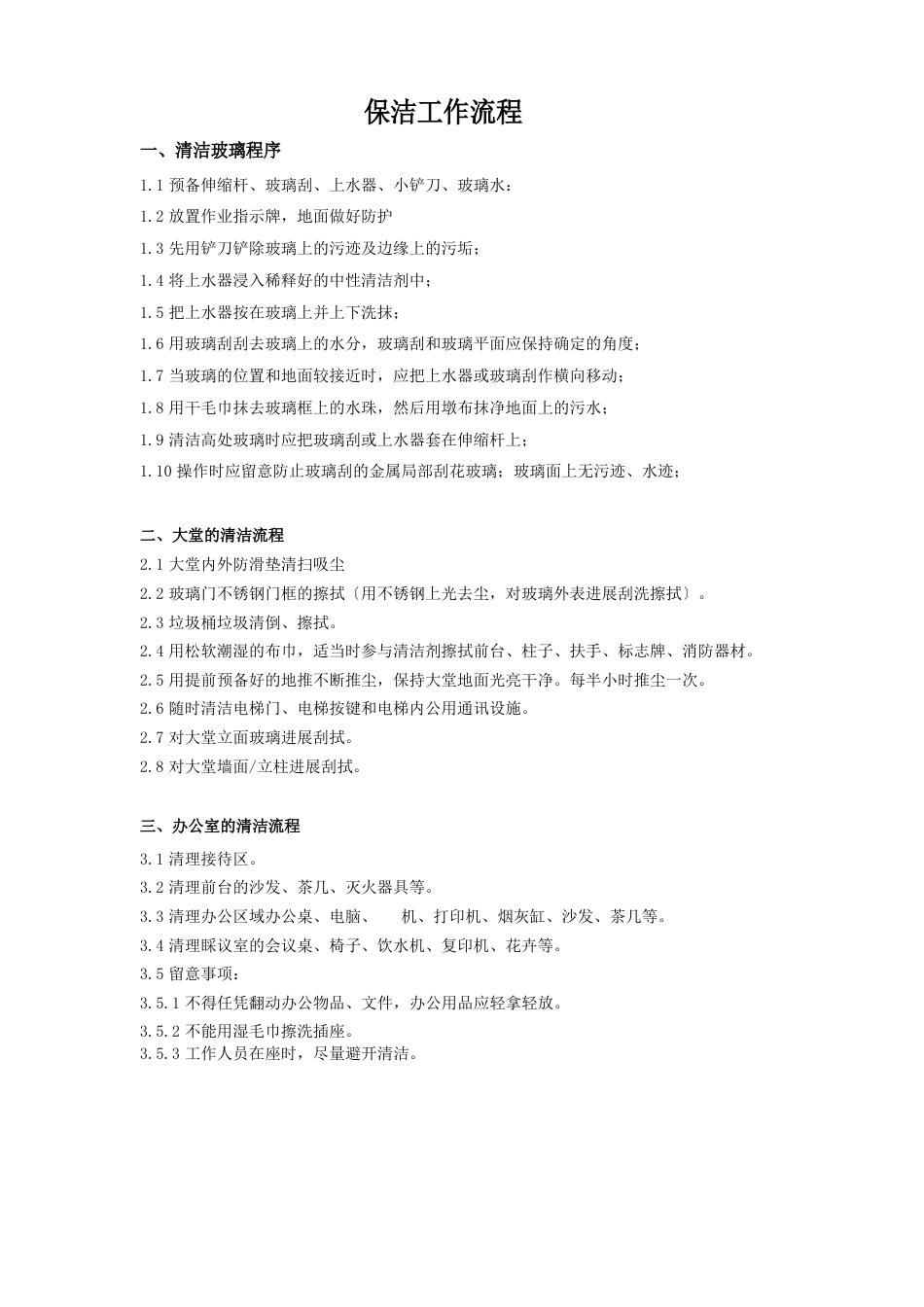 保洁工作流程_第1页
