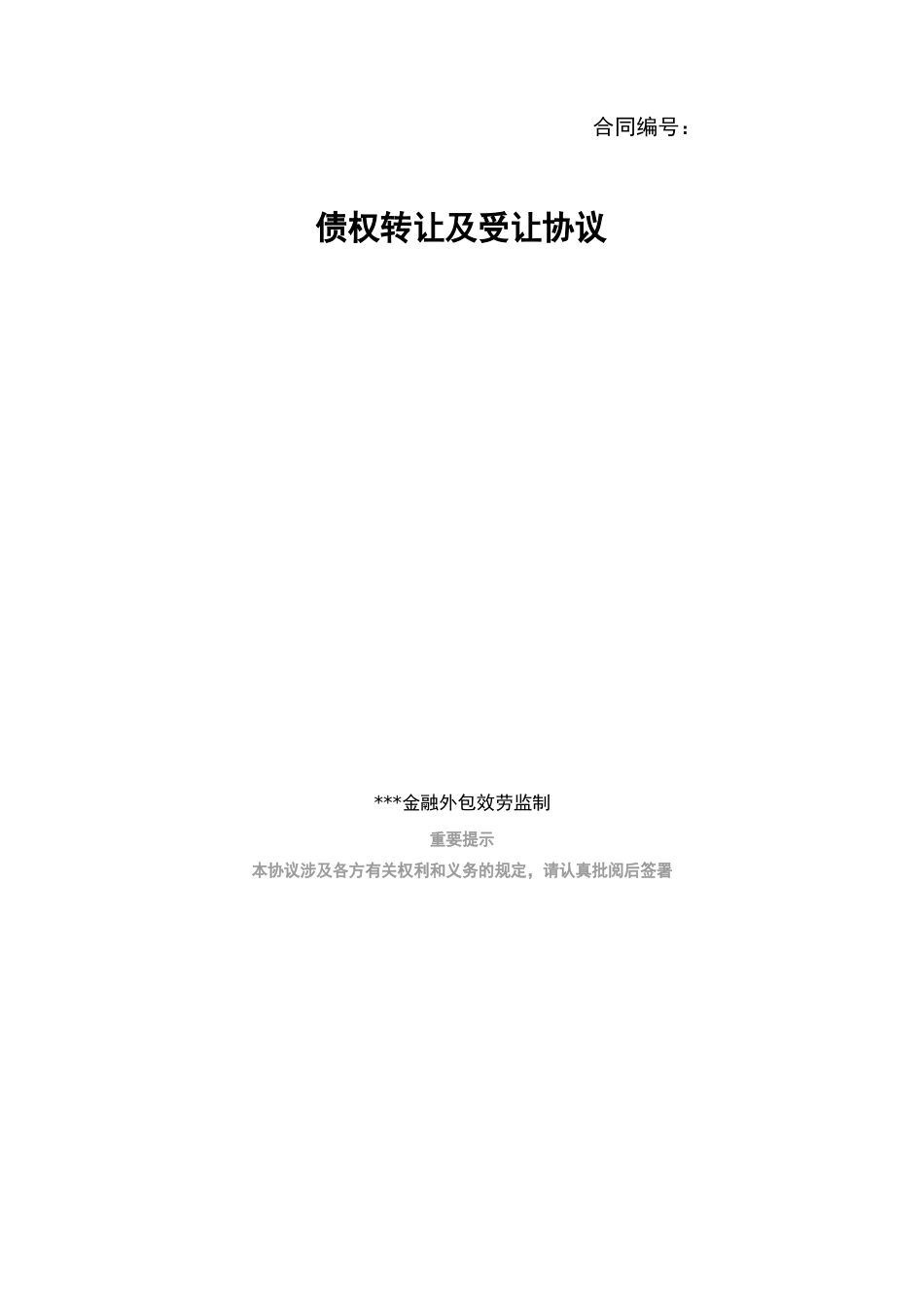 债权转让及受让协议_第1页