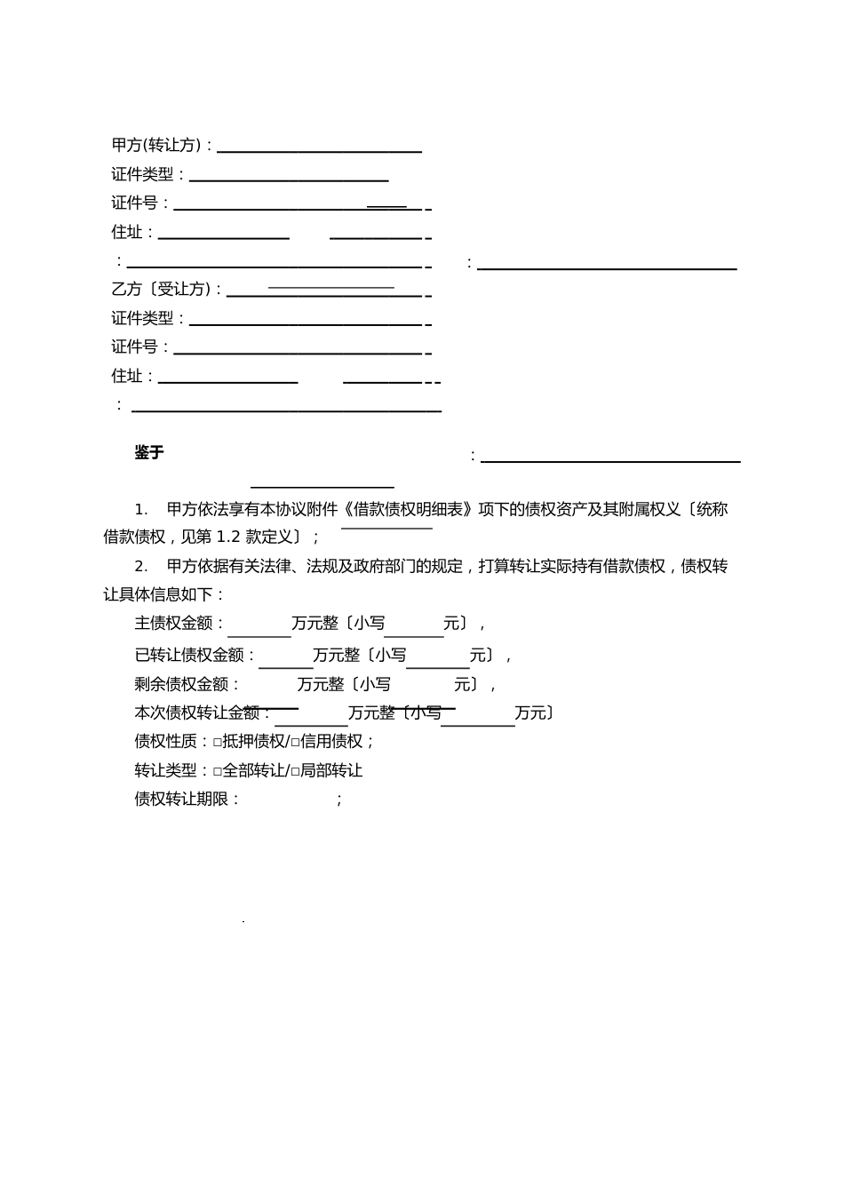 债权转让及受让协议_第2页