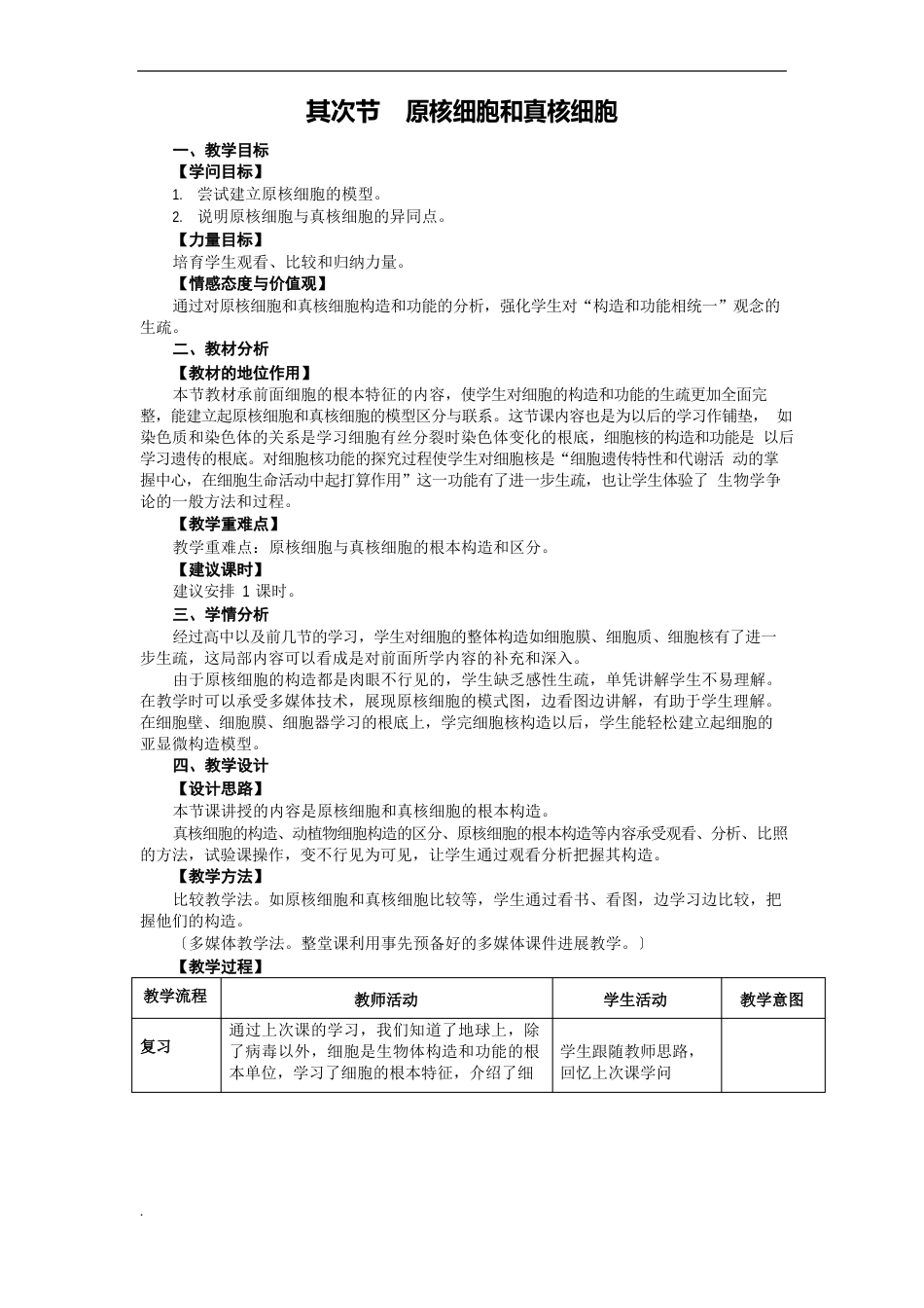 原核细胞和真核细胞教案_第1页