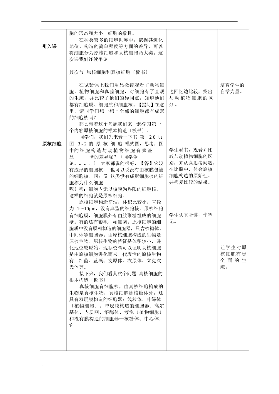 原核细胞和真核细胞教案_第2页