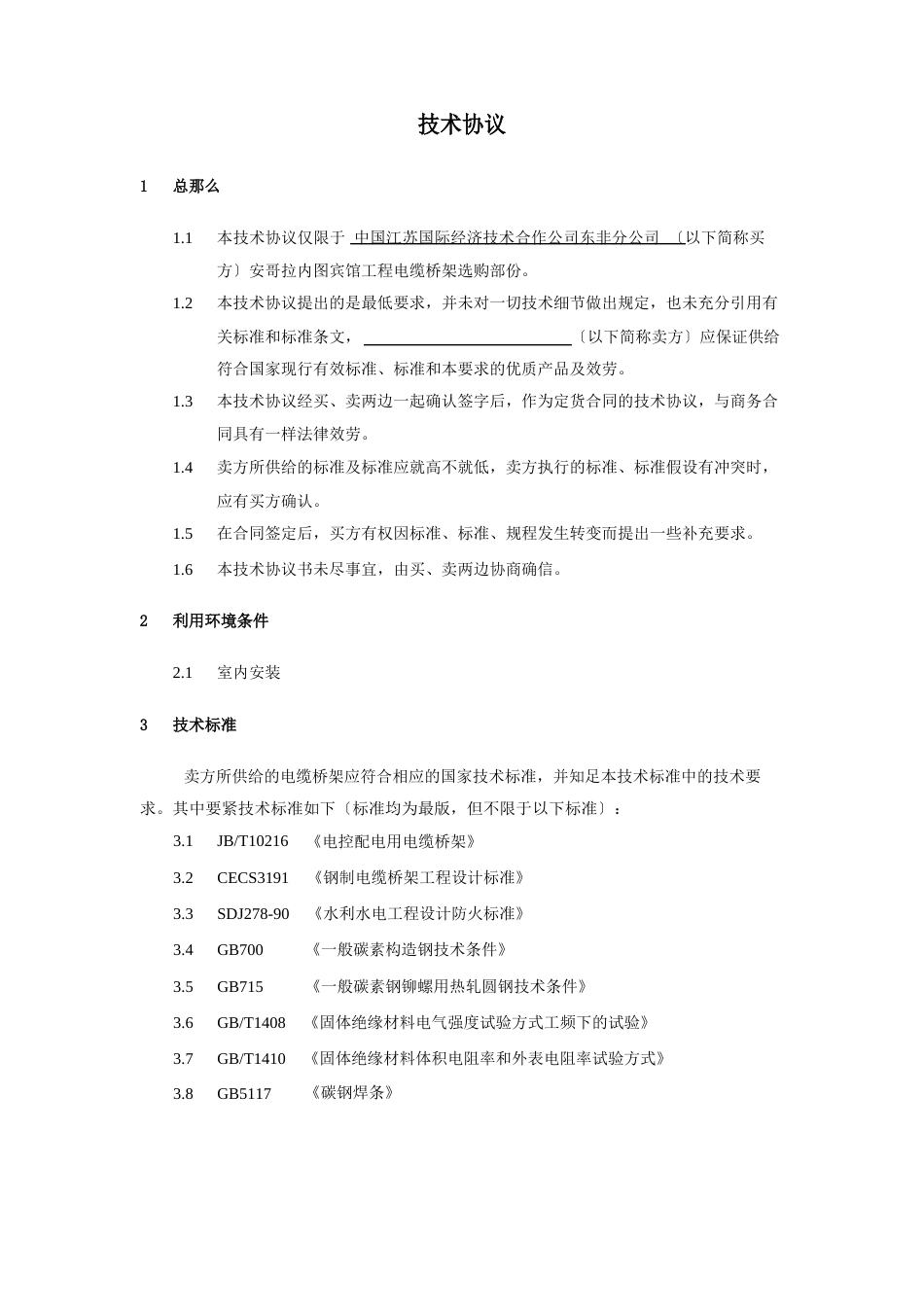 电缆桥架技术协议_第2页