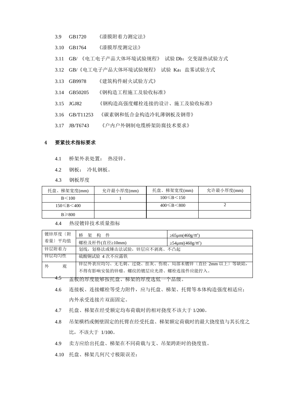 电缆桥架技术协议_第3页