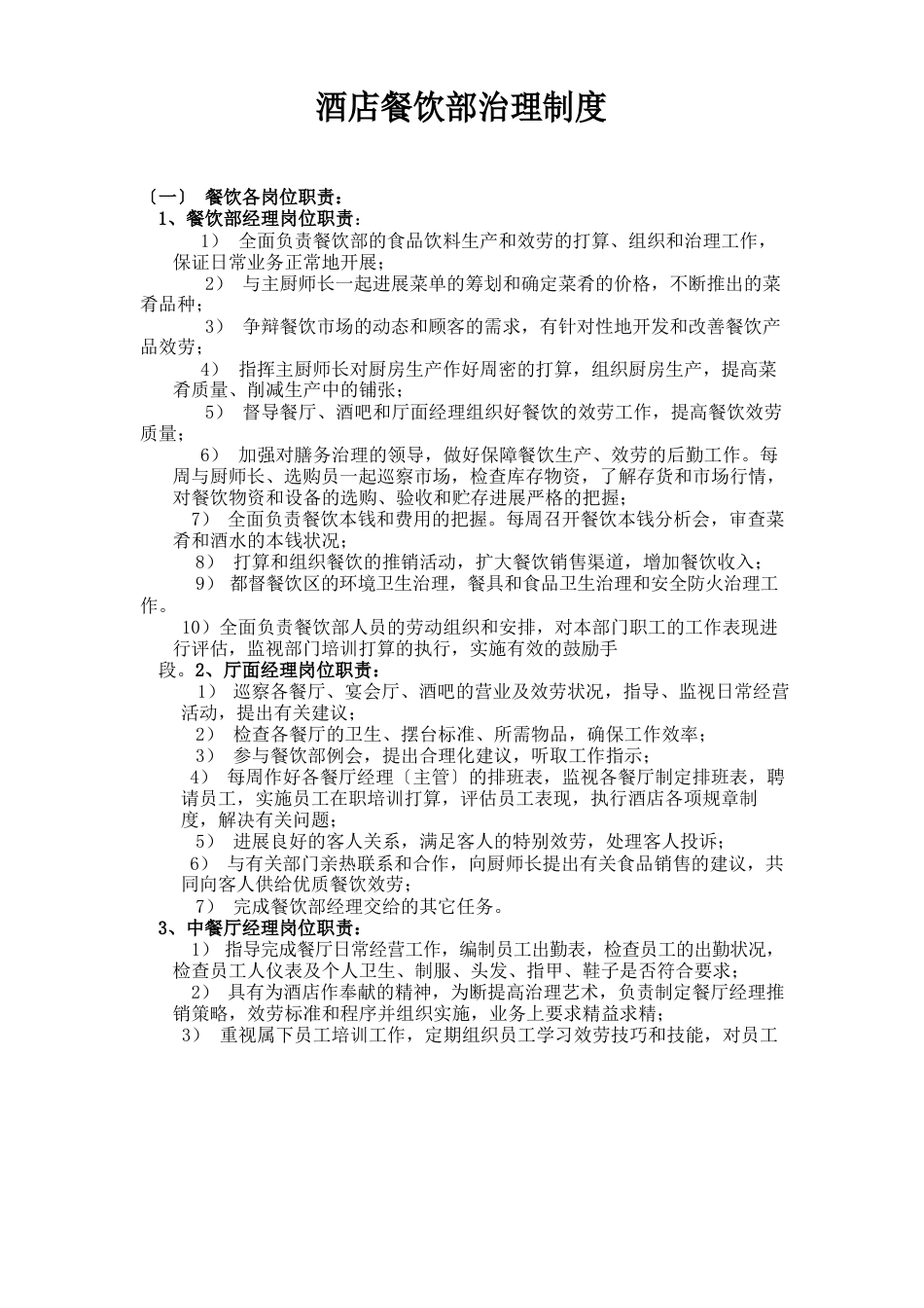 酒店餐饮部管理制度_第1页