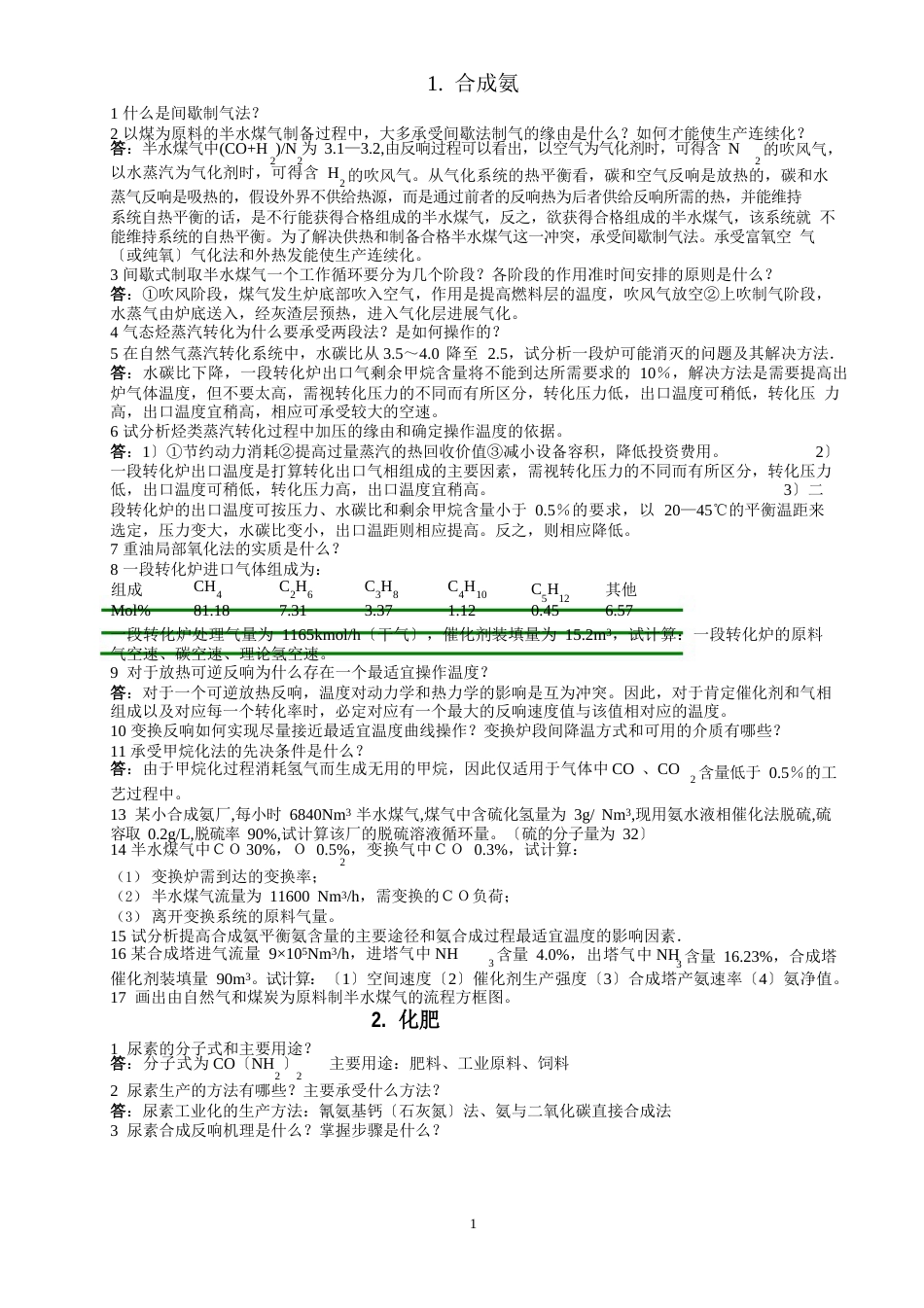 化工工艺学(本科)习题_第1页