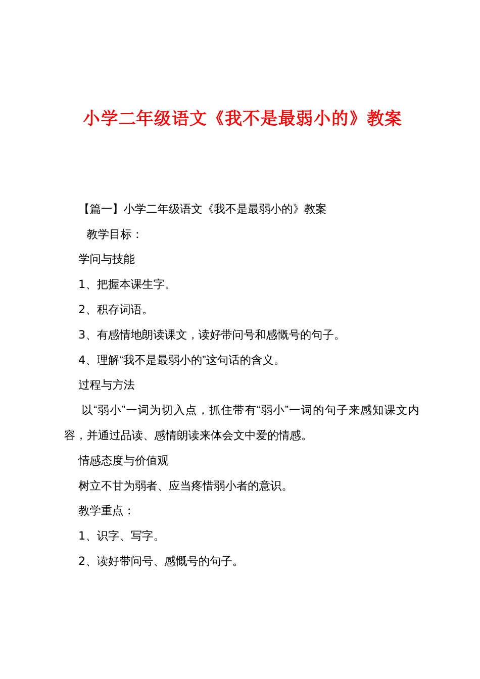 小学二年级语文《我不是最弱小的》教案_第1页
