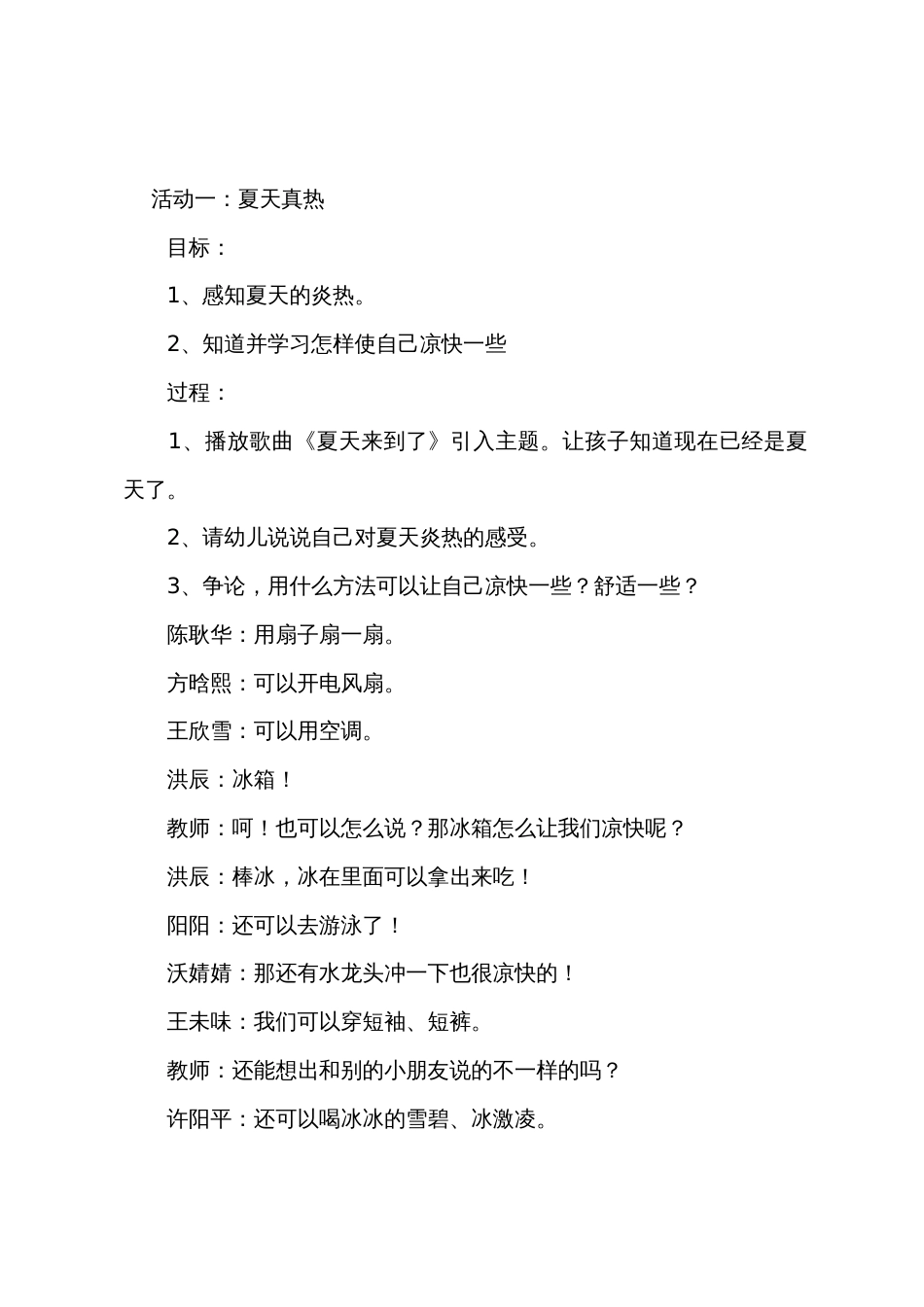 中班主题活动教案及反思《夏天来了》_第3页