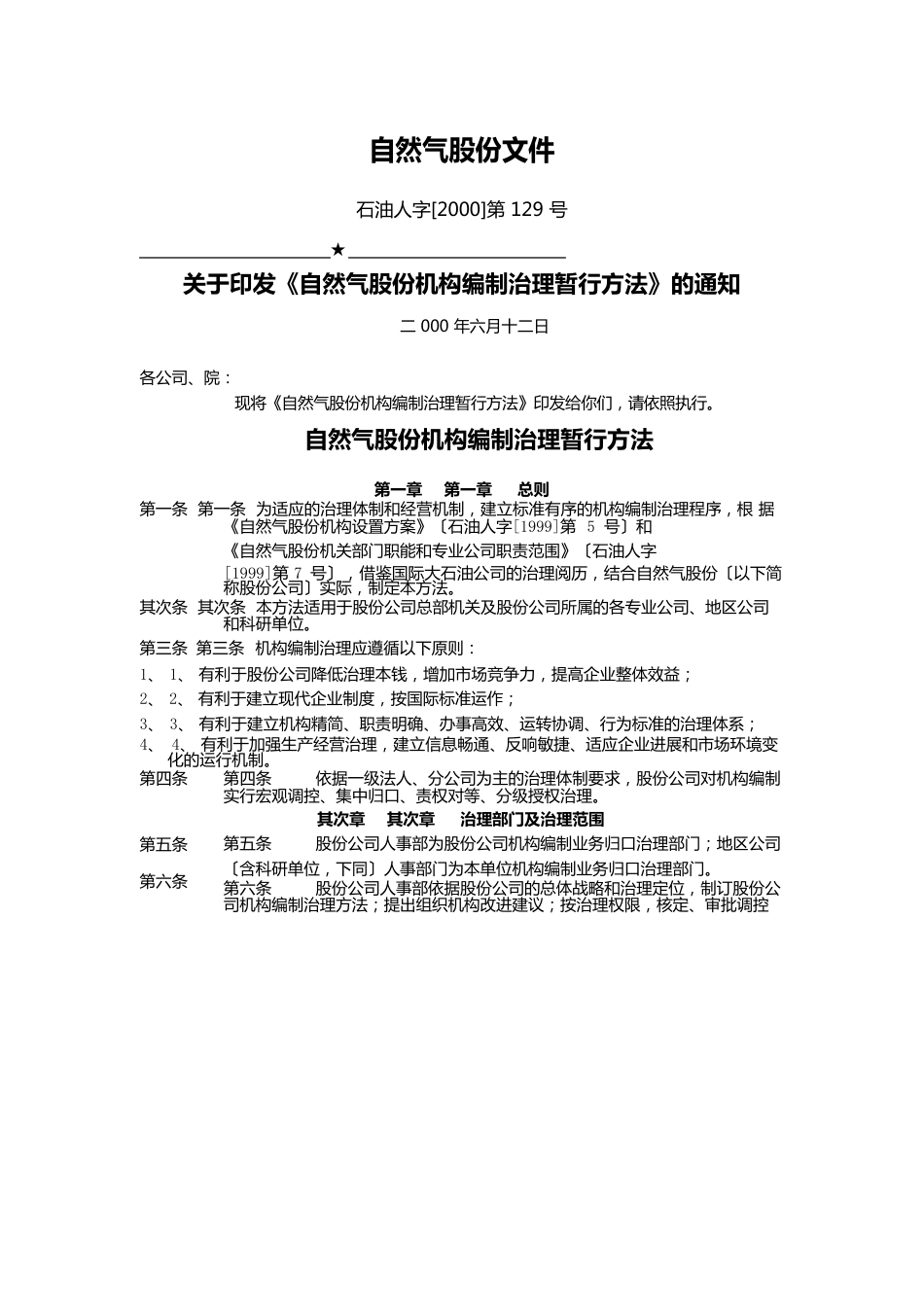 中国石油天然气股份公司机构编制管理暂行办法_第1页