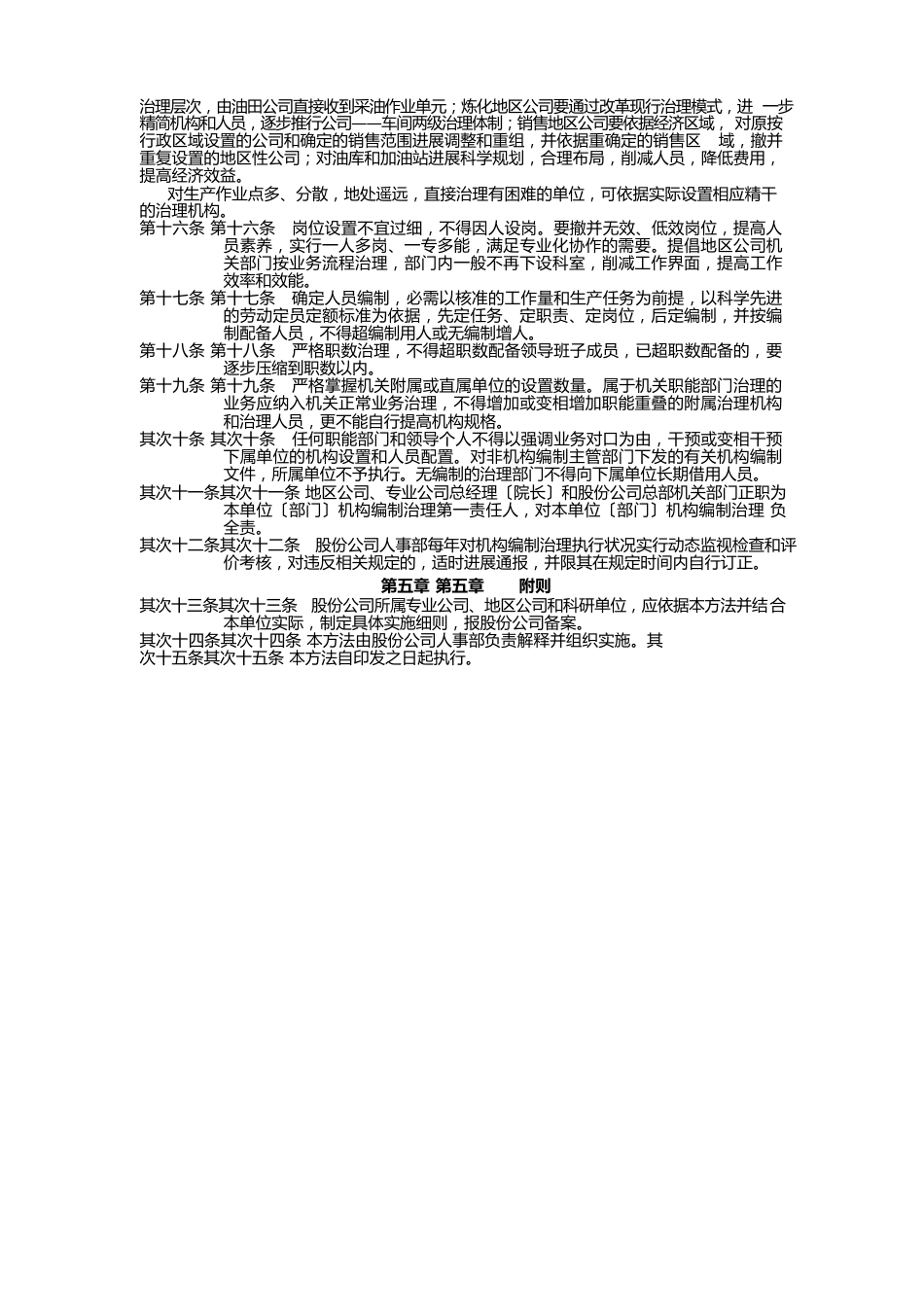 中国石油天然气股份公司机构编制管理暂行办法_第3页