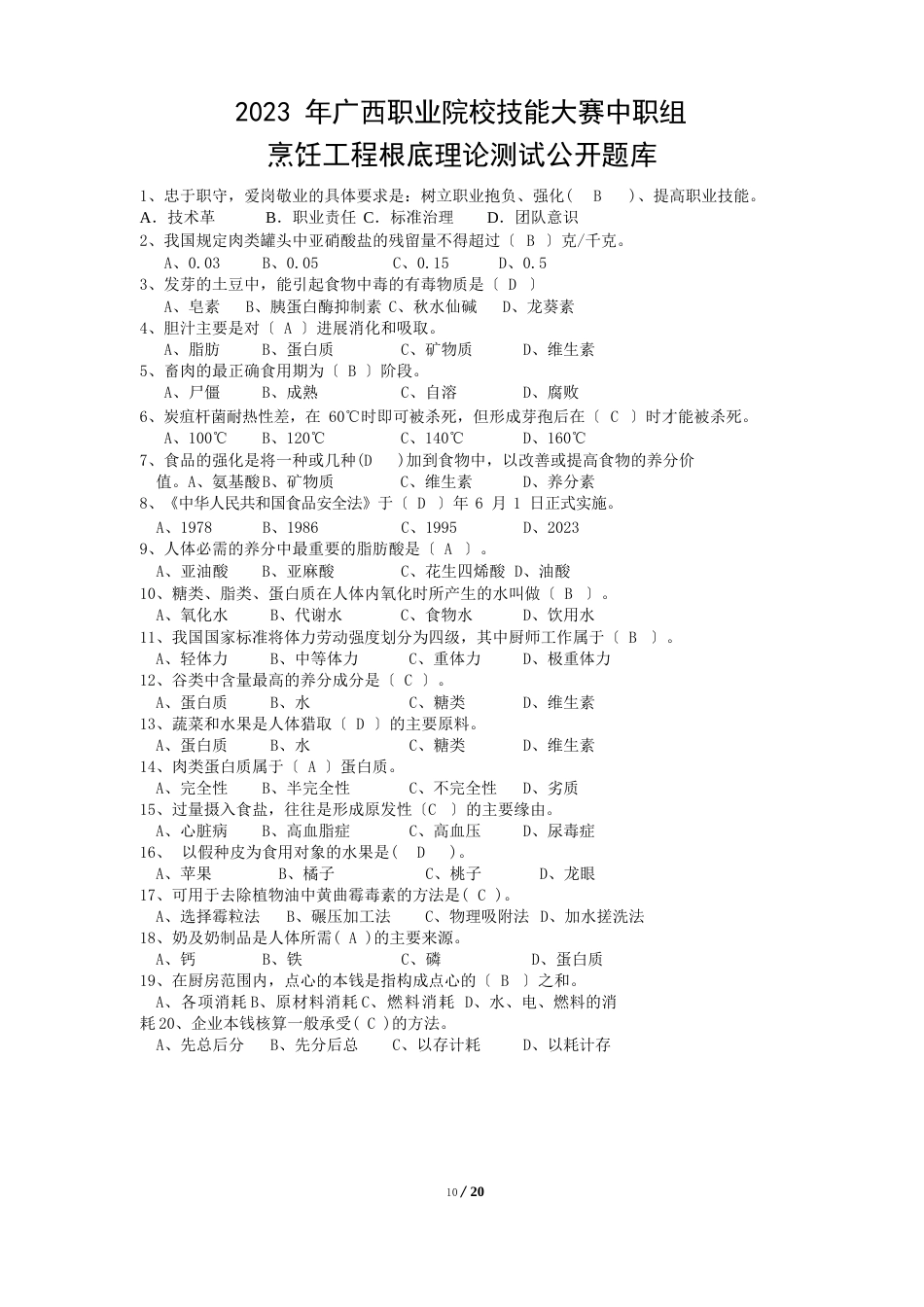 国家题库中式烹调师理论知识试题_第1页