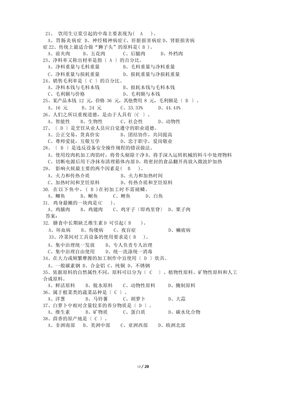 国家题库中式烹调师理论知识试题_第2页