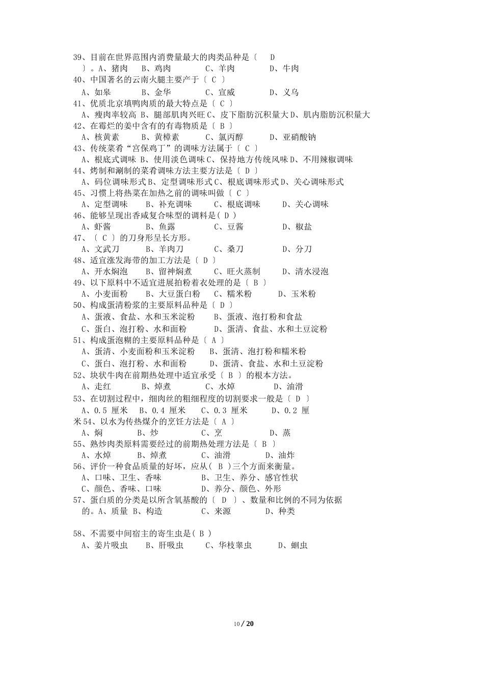 国家题库中式烹调师理论知识试题_第3页