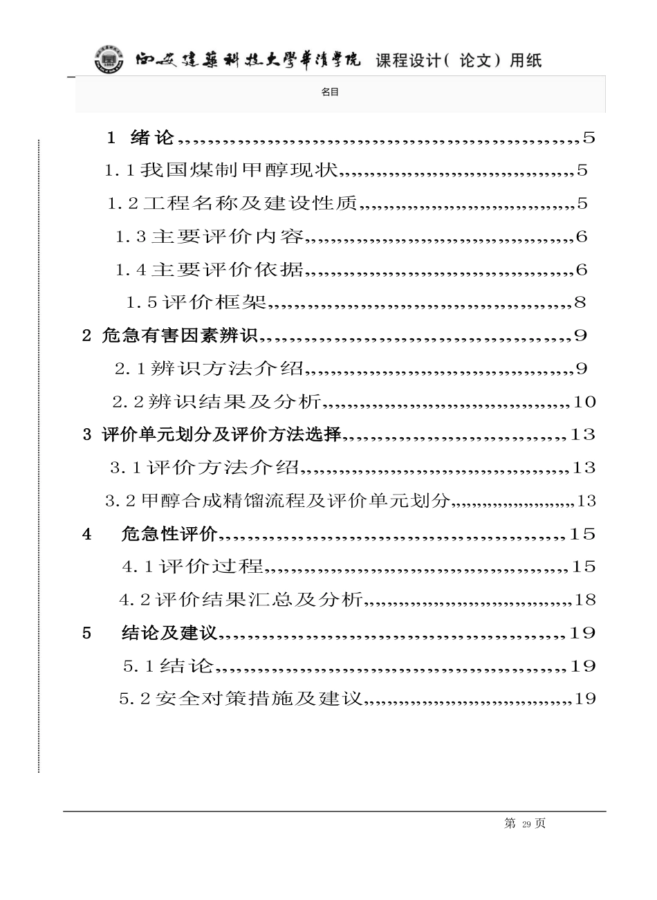 甲醇合成精馏过程安全评价_第3页