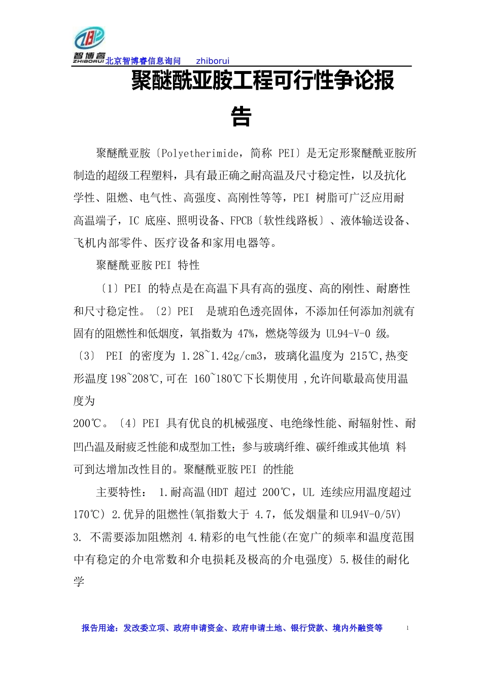 聚醚酰亚胺项目可行性研究报告_第1页