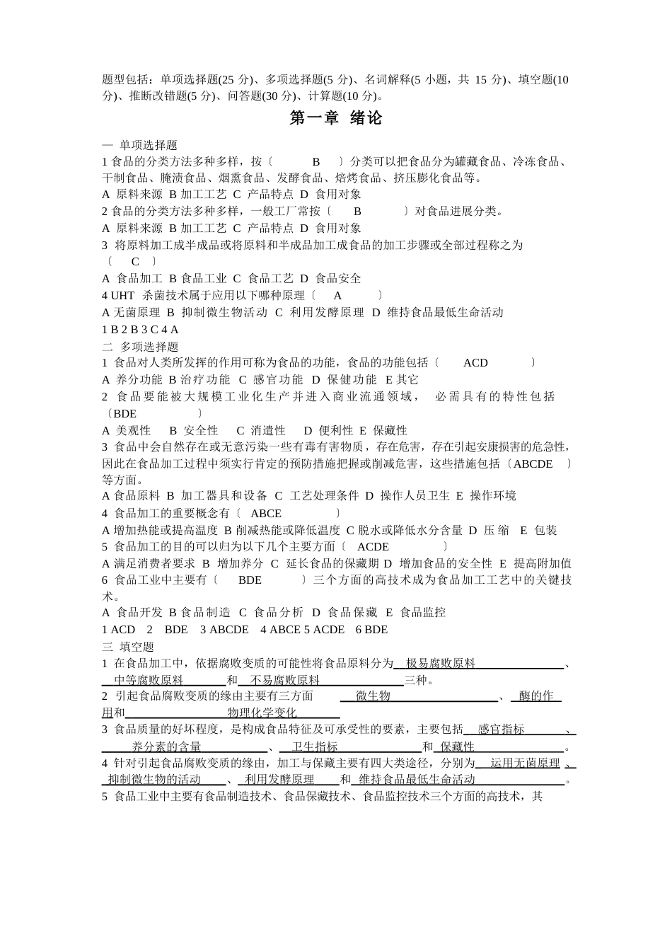 食品工艺各章复习题A及答案_第1页