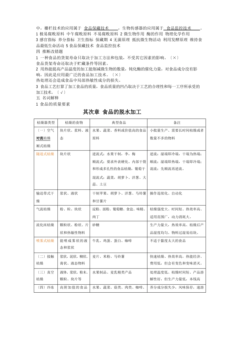 食品工艺各章复习题A及答案_第2页