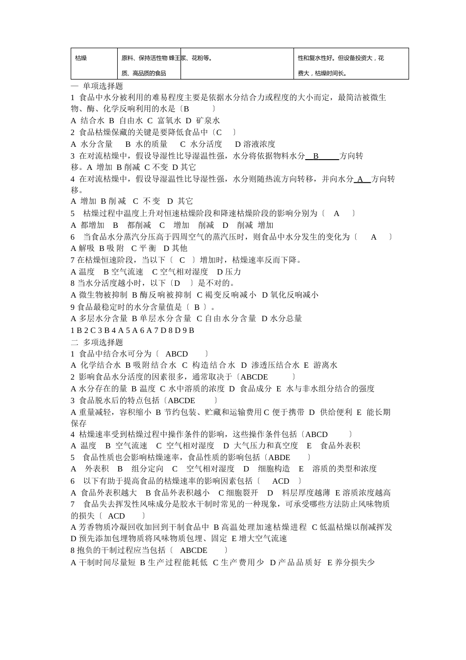 食品工艺各章复习题A及答案_第3页
