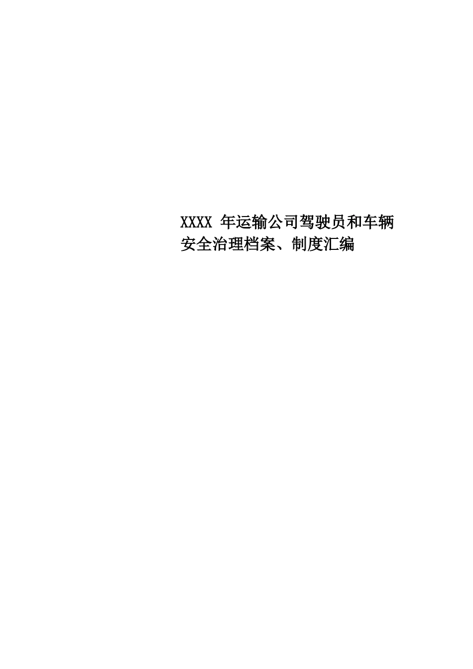 年运输公司驾驶员和车辆安全管理档案、制度汇编_第1页