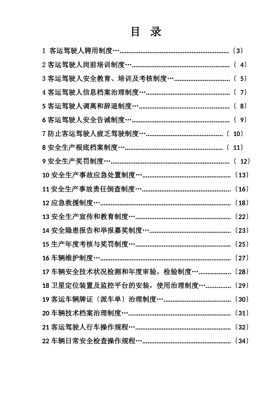 年运输公司驾驶员和车辆安全管理档案、制度汇编_第2页