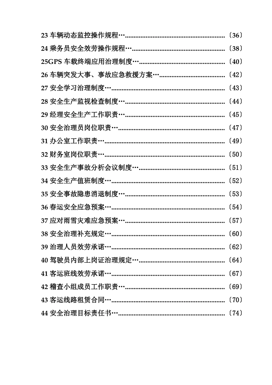 年运输公司驾驶员和车辆安全管理档案、制度汇编_第3页