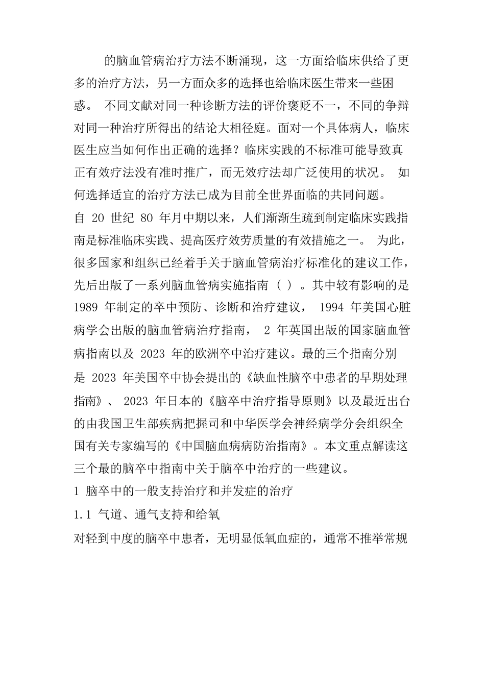 脑卒中治疗指南_第1页