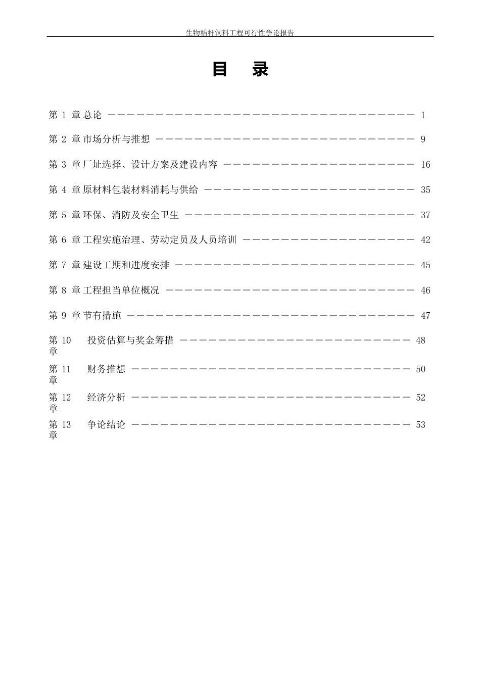 生物秸秆饲料项目可行性研究报告_第2页