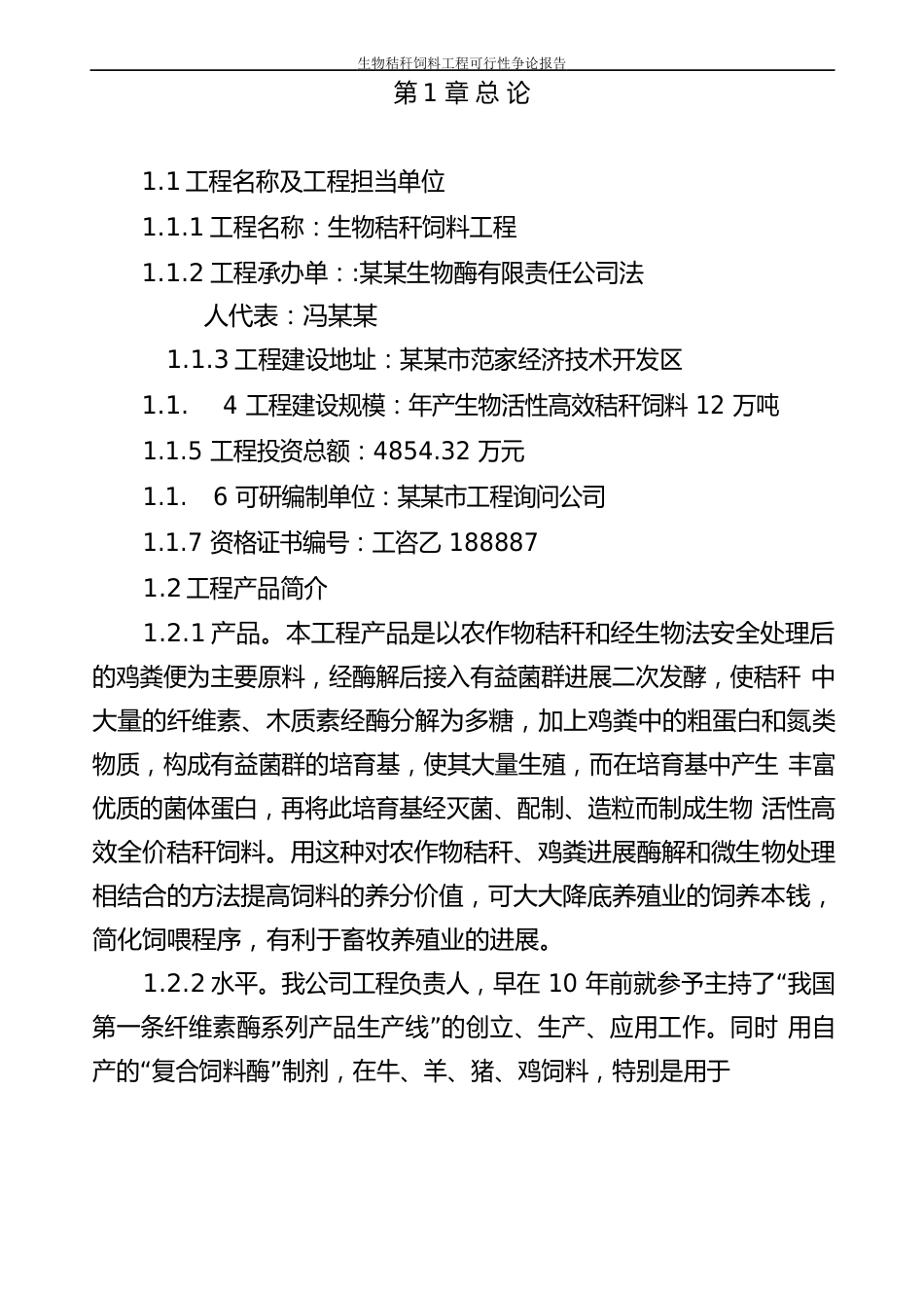 生物秸秆饲料项目可行性研究报告_第3页