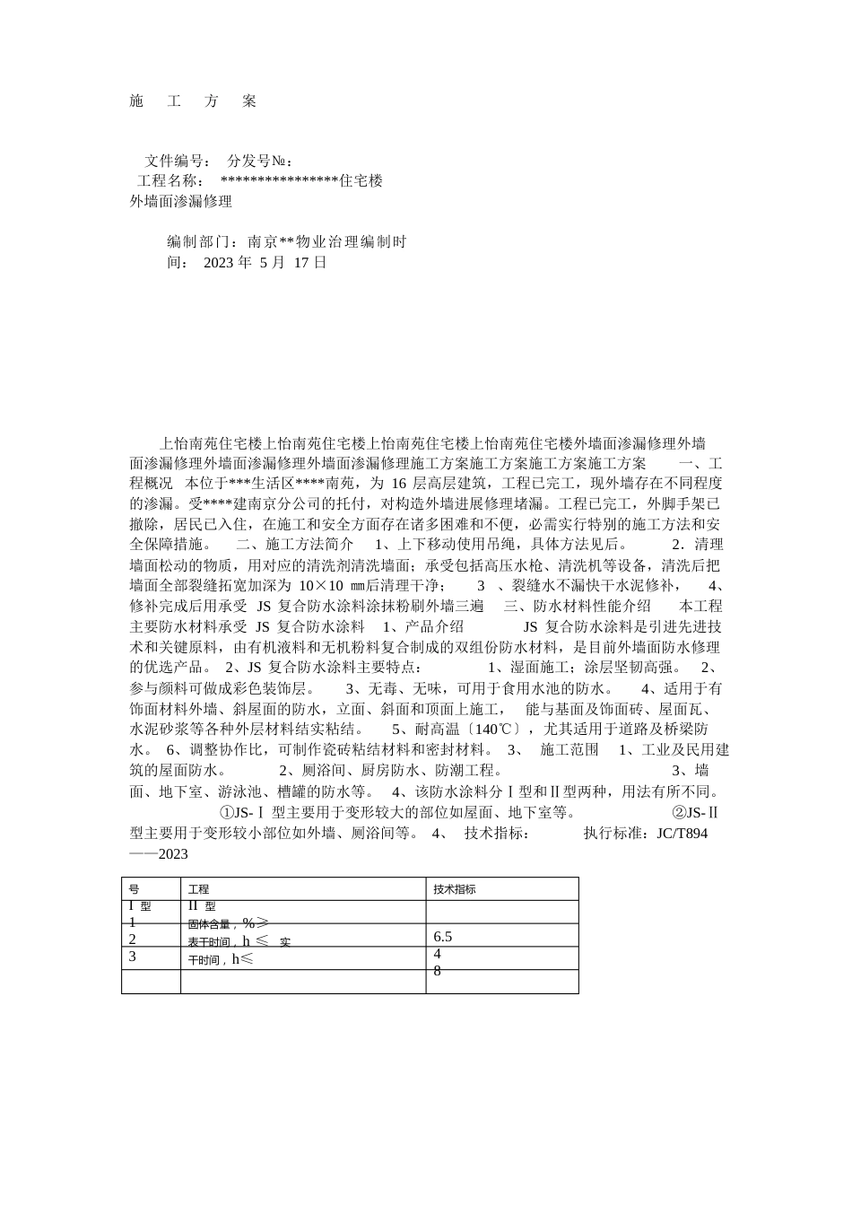 外墙防水施工方案_第1页