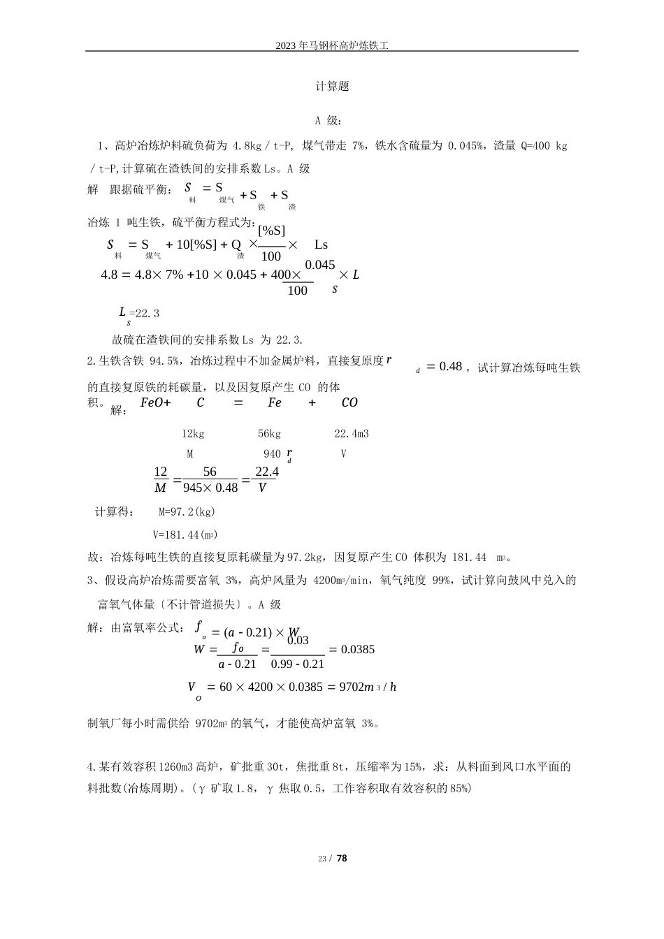 高炉炼铁工考试计算题_第1页