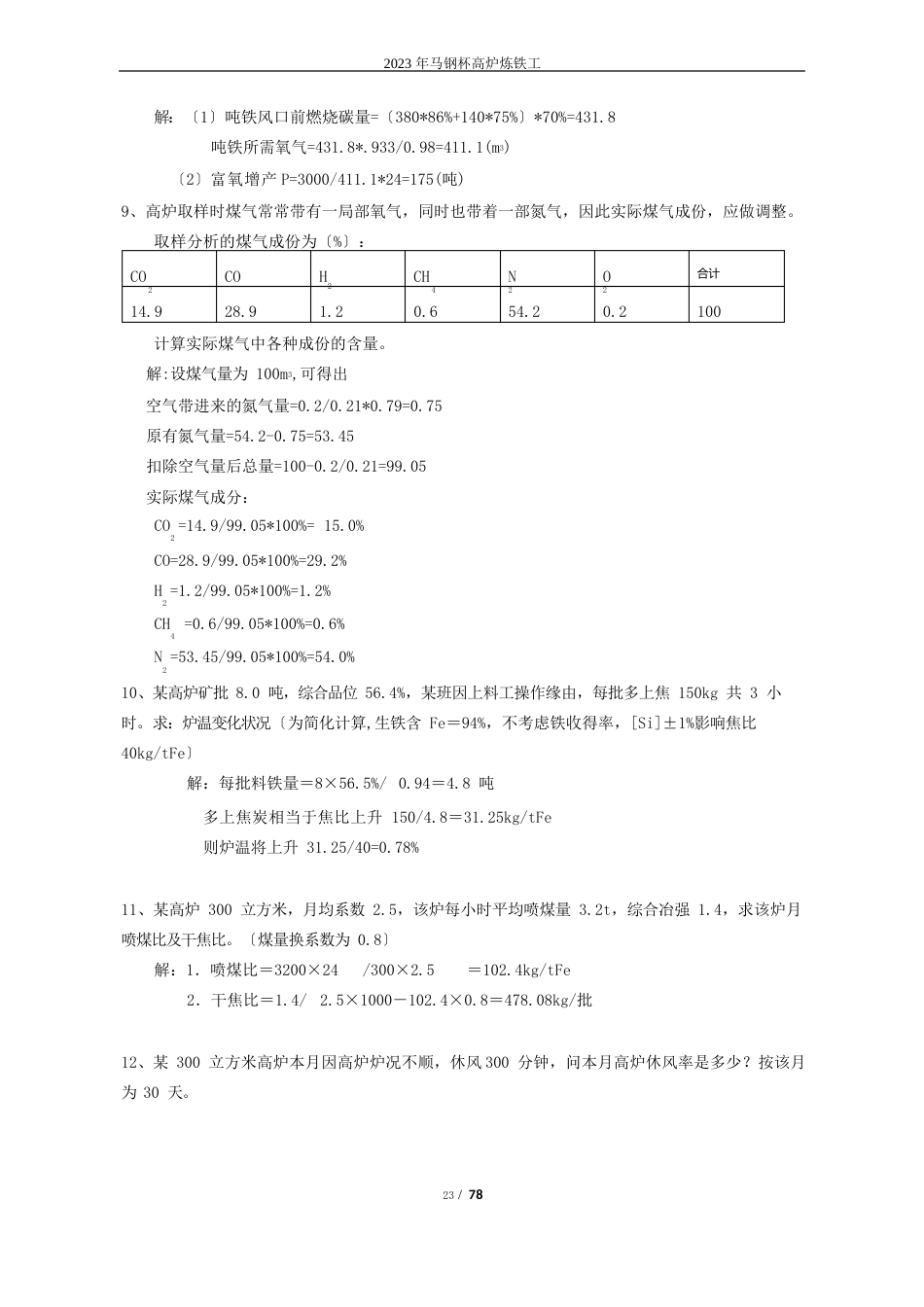 高炉炼铁工考试计算题_第3页