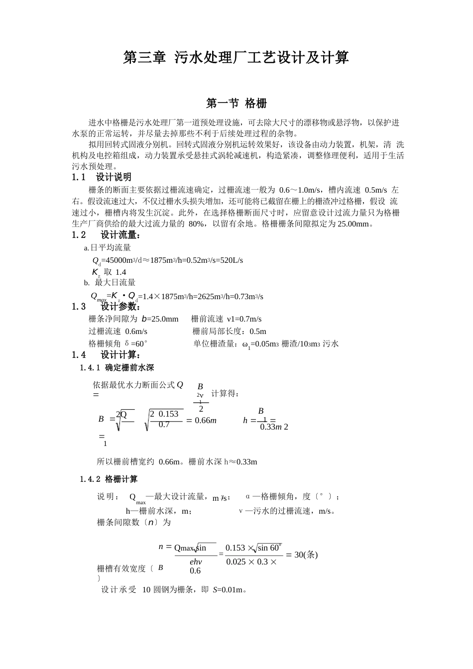 污水处理厂工艺设计及计算_第1页