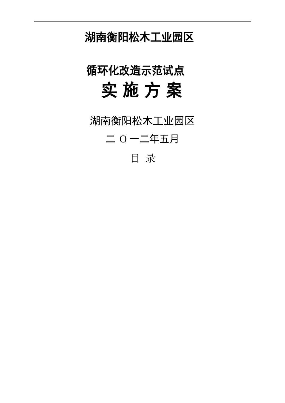 湖南衡阳松木工业园区循环化改造示范试点实施方案_第2页