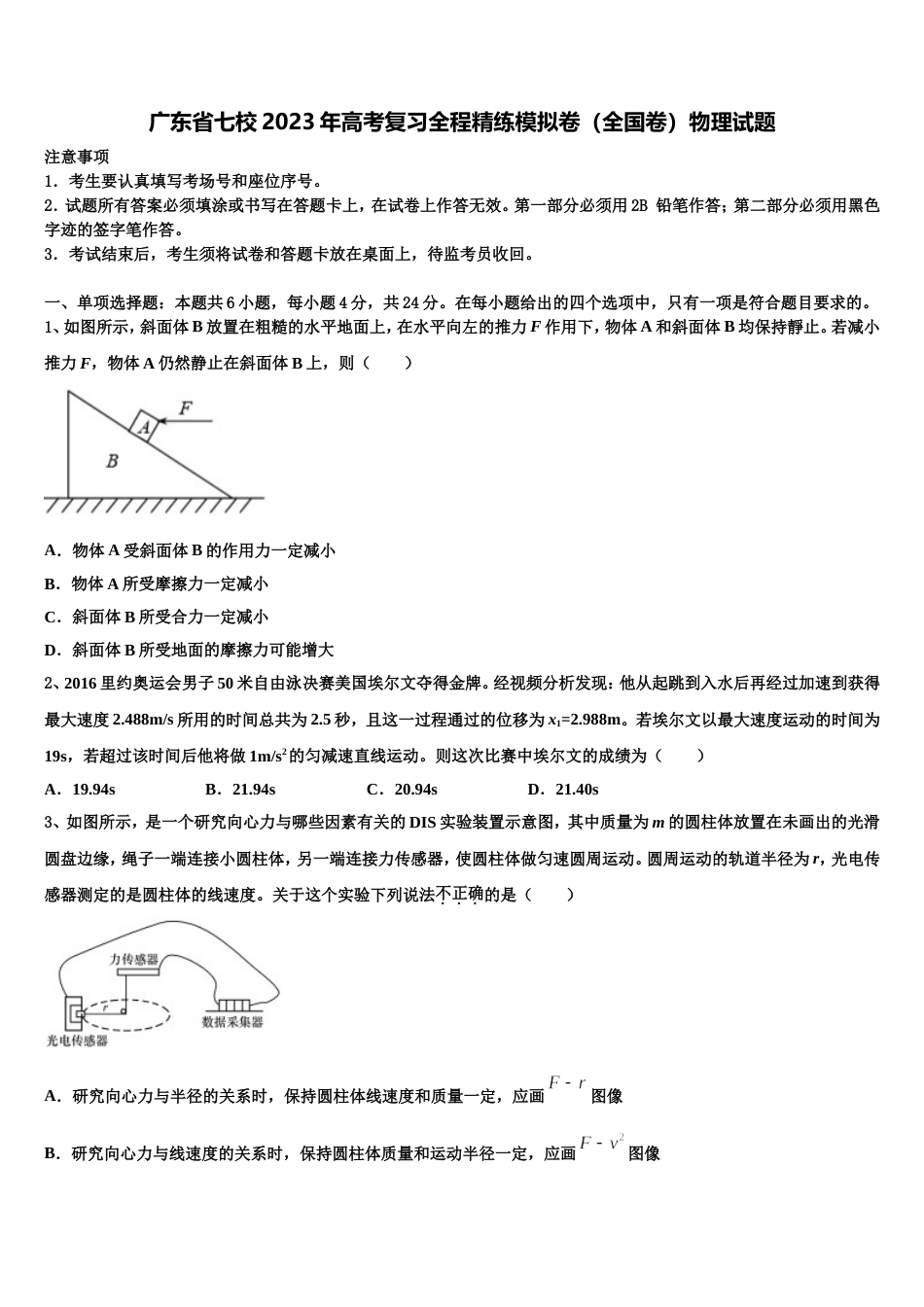 广东省七校2023年高考复习全程精练模拟卷（全国卷）物理试题_第1页