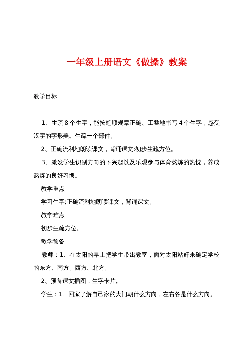 一年级上册语文《做操》教案_第1页