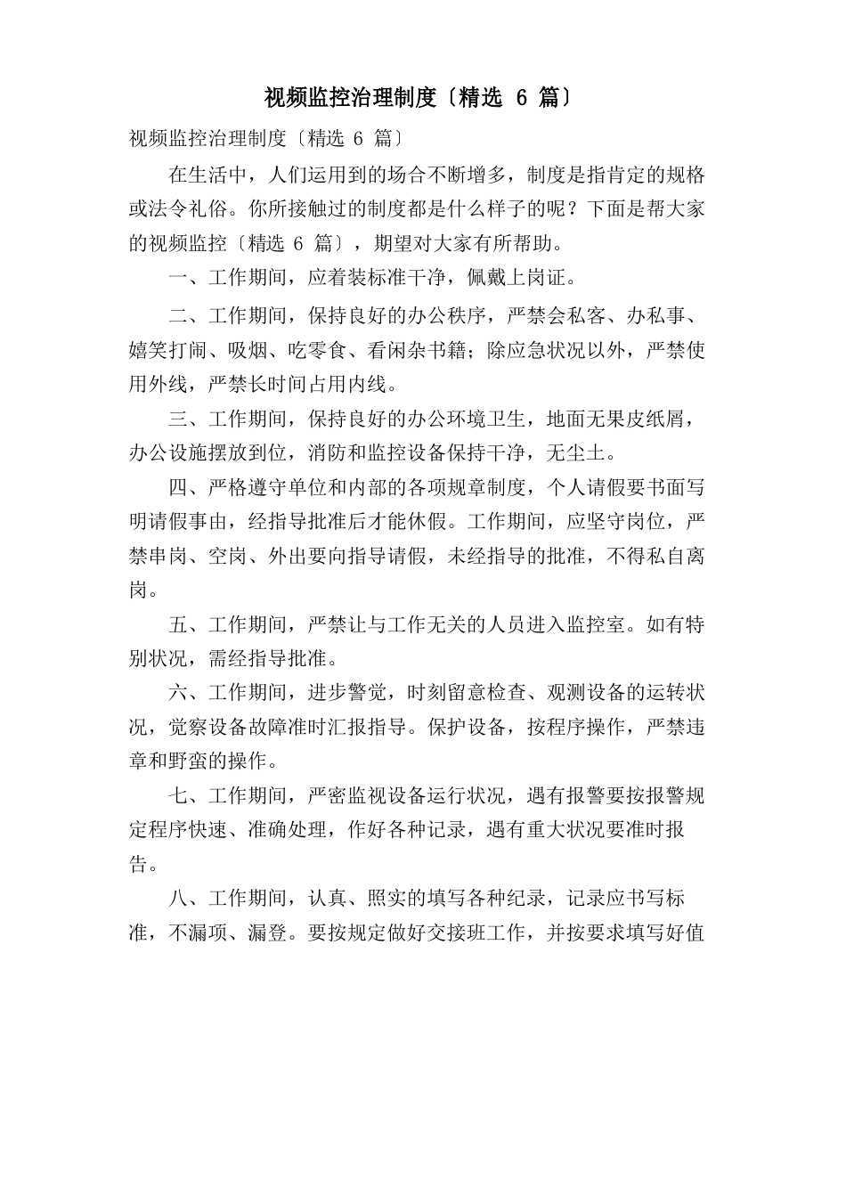视频监控管理制度(6篇)_第1页