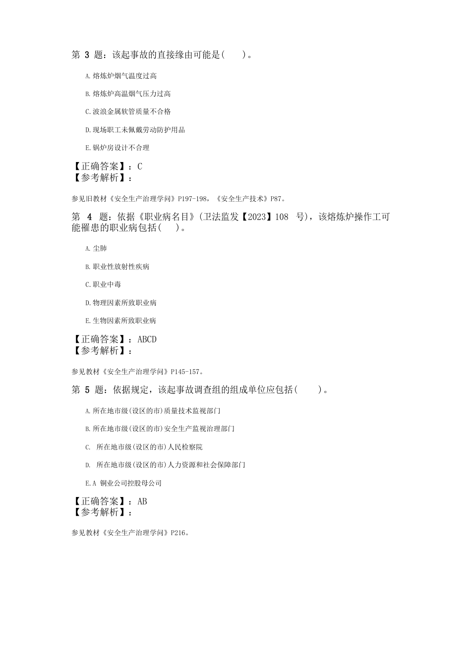 2023年安全工程师《安全生产事故案例分析》真题及答案_第2页