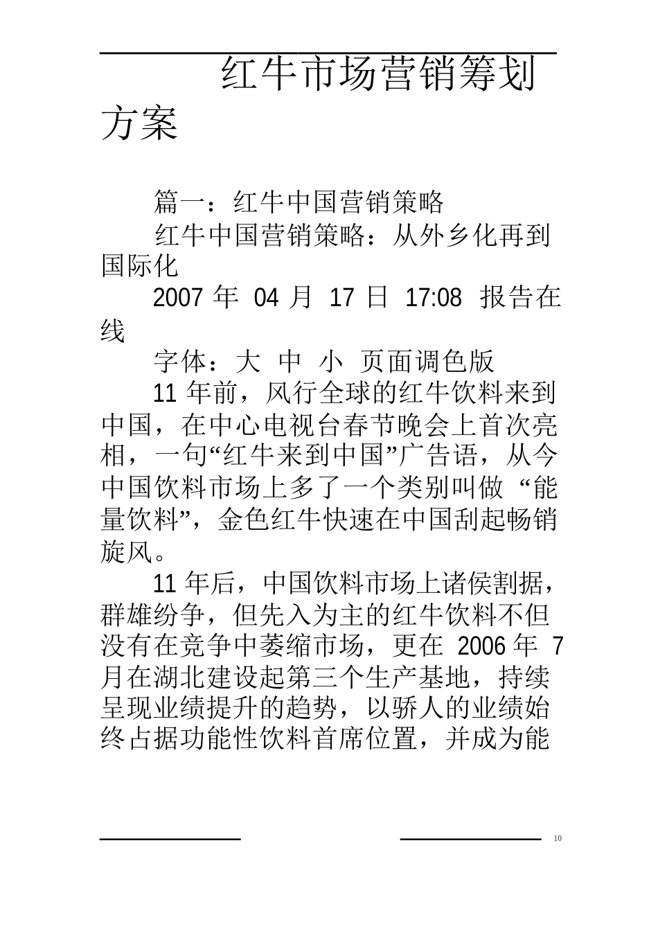 红牛市场营销策划方案_第1页