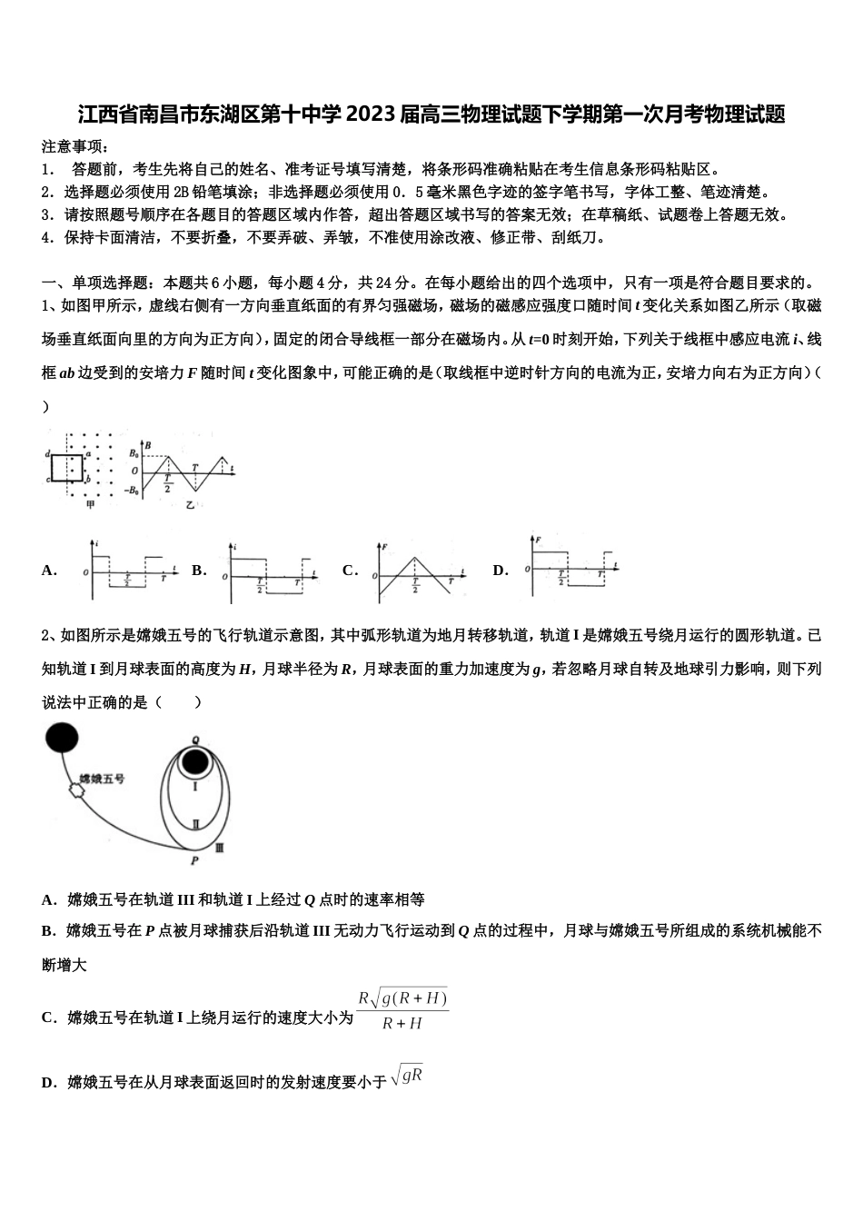 江西省南昌市东湖区第十中学2023届高三物理试题下学期第一次月考物理试题_第1页