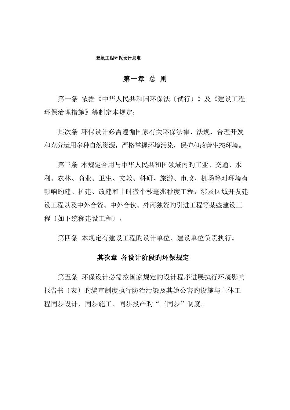 建设项目环境保护设计管理规定_第1页