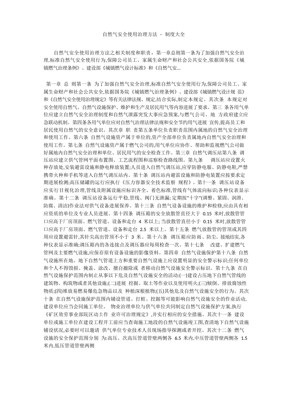 天然气安全使用管理办法-制度大全_第1页
