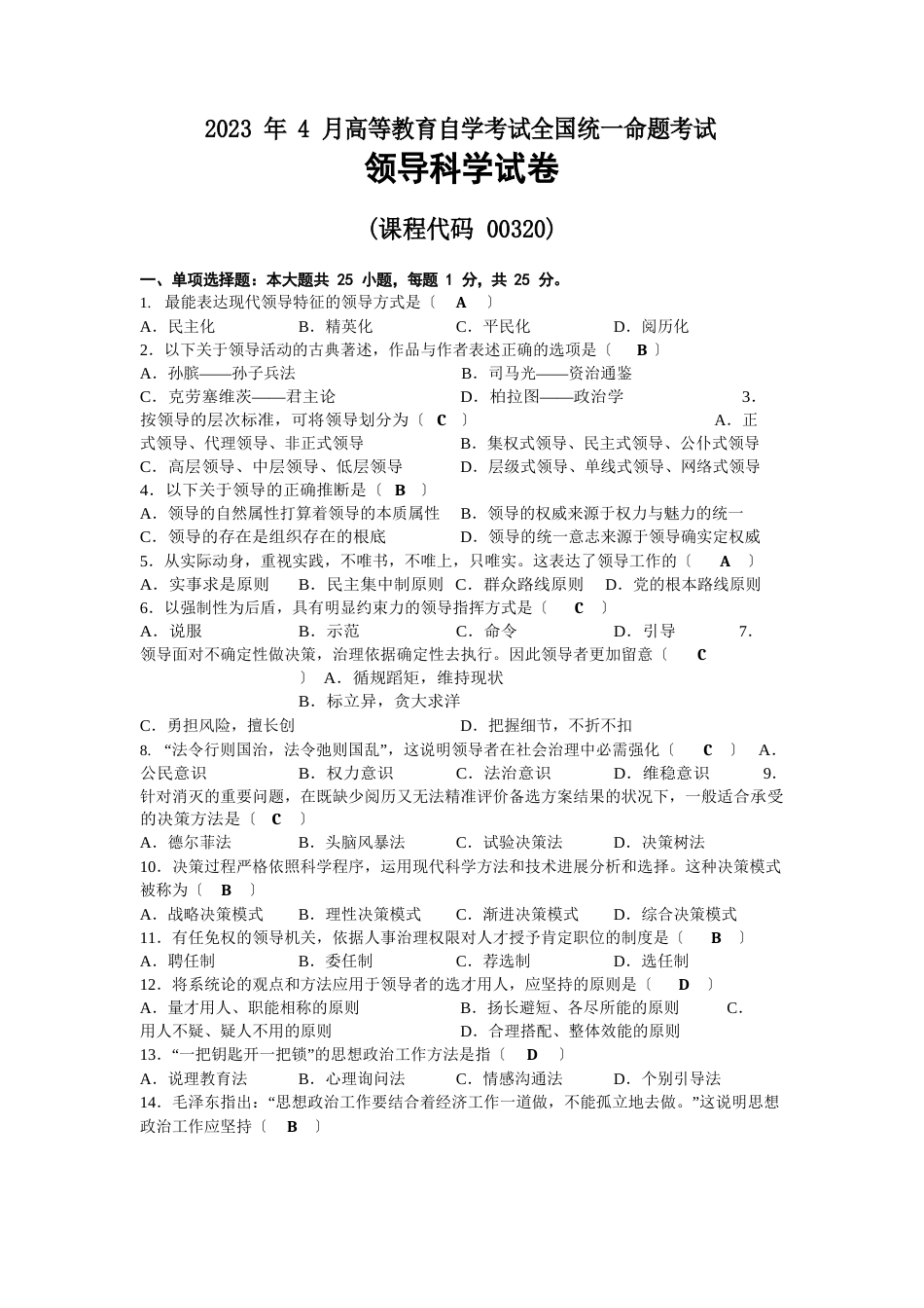 2023年04月自考00320领导科学试题及答案_第1页