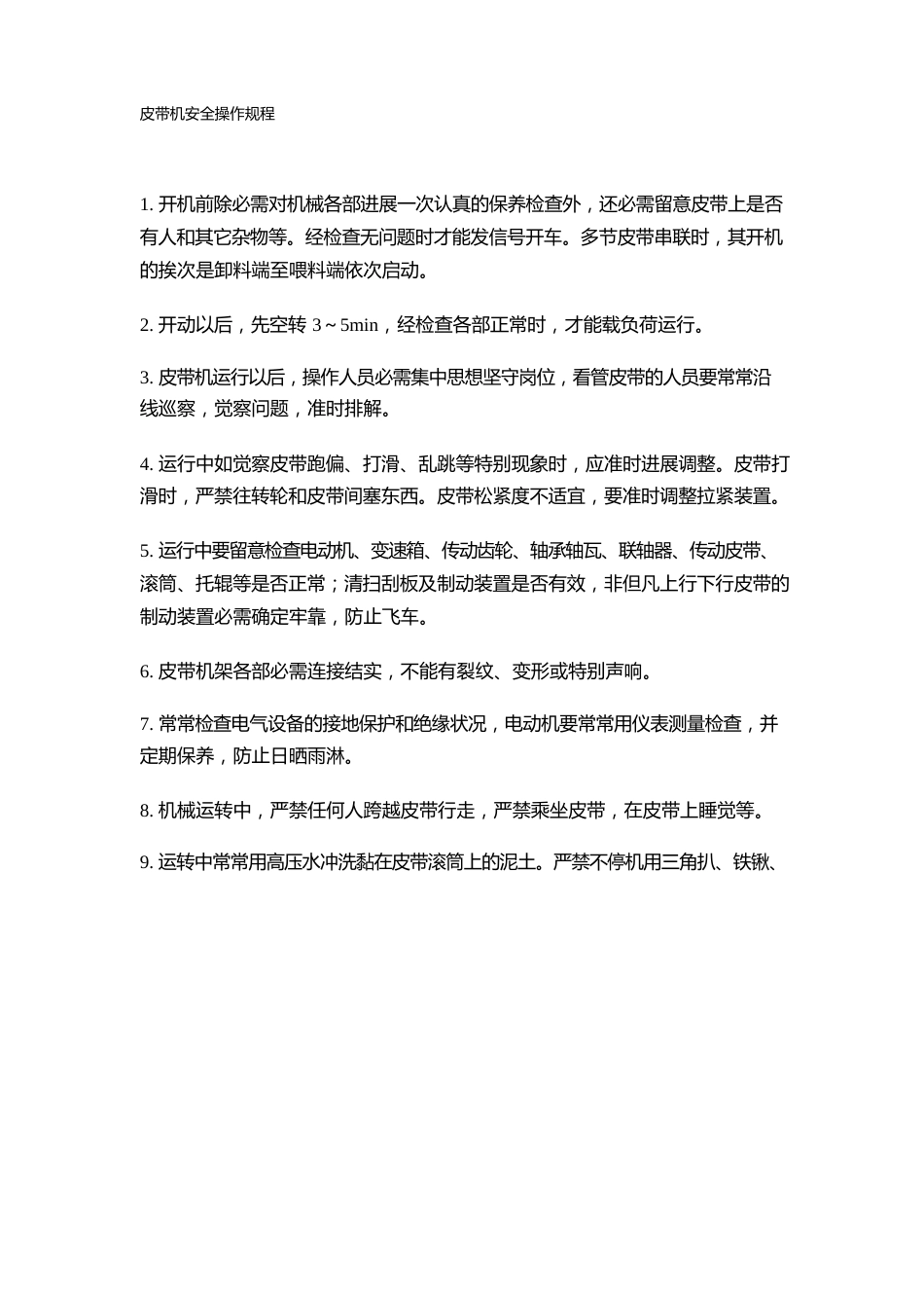 皮带机的安全操作规程_第1页