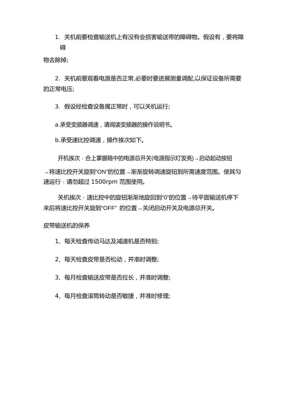 皮带机的安全操作规程_第3页