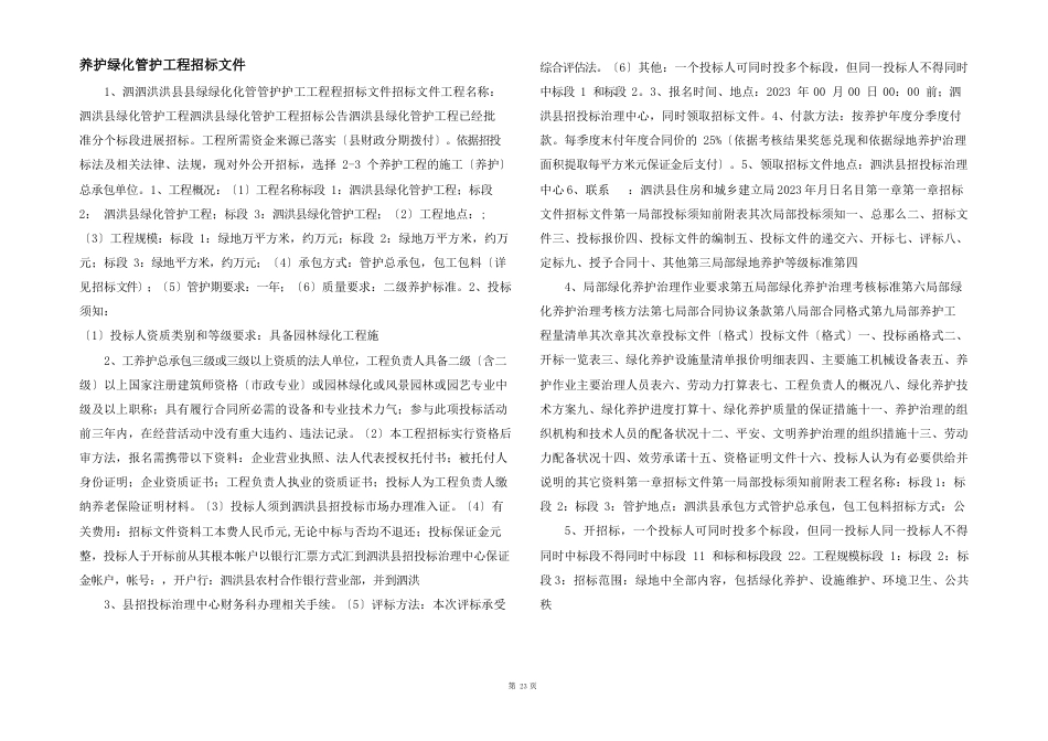 养护绿化管护工程招标文件_第1页