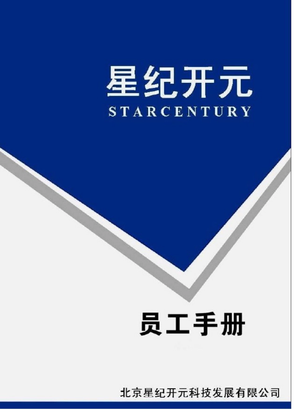 科技发展公司员工手册_第1页
