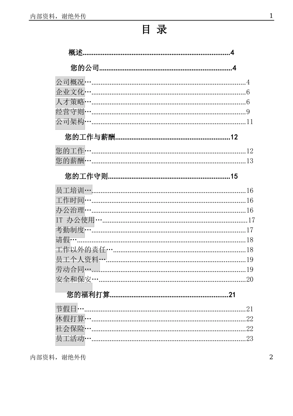 科技发展公司员工手册_第3页