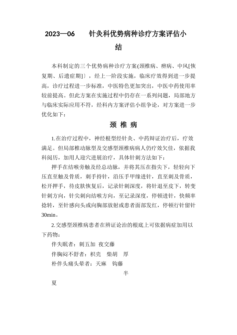 针灸科优势病种优化_第1页