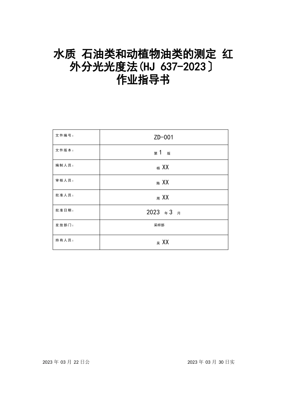 水质石油类和动植物油类的测定红外分光光度法(HJ6372023年)作业指导书_第1页