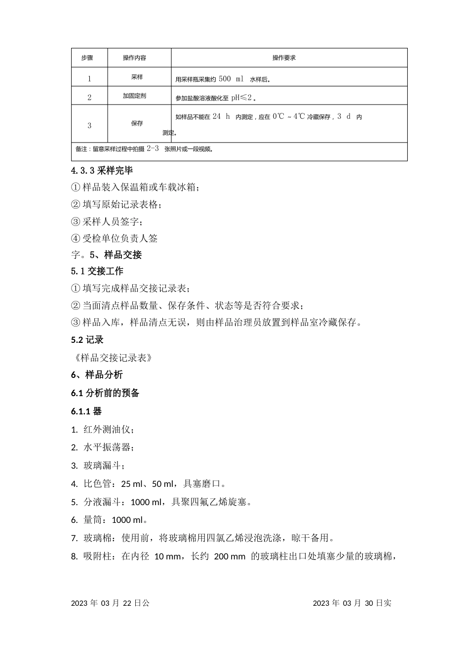 水质石油类和动植物油类的测定红外分光光度法(HJ6372023年)作业指导书_第3页