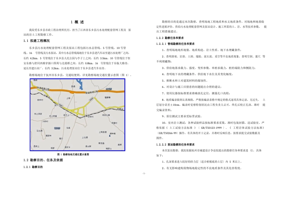 某城市污水处理配套管网工程及泵站岩土工程勘察报告_第1页